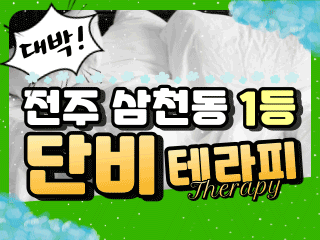 전주 삼천동 [단비테라피] 이미지