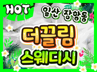 일산 장항동 [더끌림스웨디시] 이미지