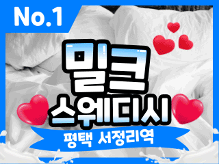 평택 서정동 1인샵 [밀크스웨디시] 이미지