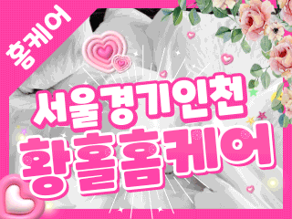 서울 경기 인천 홈케어 [황홀홈케어] 이미지
