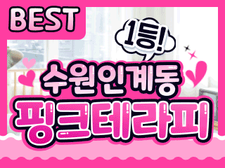 수원 인계동 [핑크테라피] 이미지