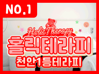 천안 불당동 [홀릭테라피] 이미지