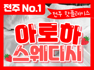 전주 중화산동 [아로하스웨디시] 이미지