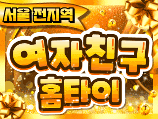 서울 전지역 홈케어 [여자친구홈타이] 이미지