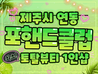 제주 연동 1인샵 [포핸드클럽] 이미지