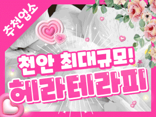 천안 불당동 [헤라테라피] 이미지
