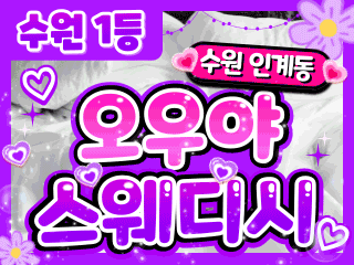 수원 인계동 [오우야스웨디시] 이미지