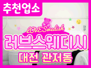 대전 관저동 [LOVE스웨디시] 이미지