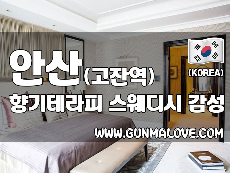 안산 고잔동 [향기테라피] 감성 스웨디시 마사지 - 건마에반하다