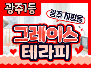 광주 치평동 [그레이스테라피] 이미지