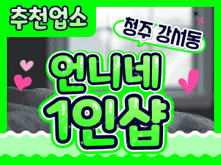 청주 강서동 1인샵 [언니네] 이미지