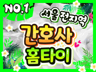 서울 전지역 홈케어 [간호사홈타이] 이미지