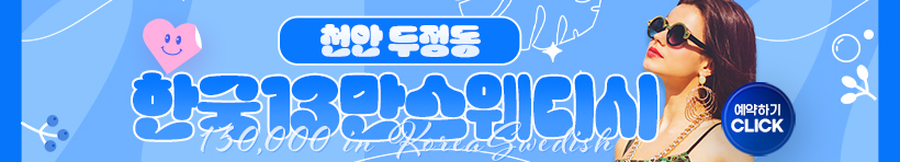 천안 두정동 [한국13만스웨디시] 이미지