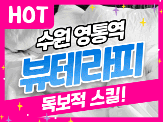 수원 영통동 [뷰테라피] 이미지