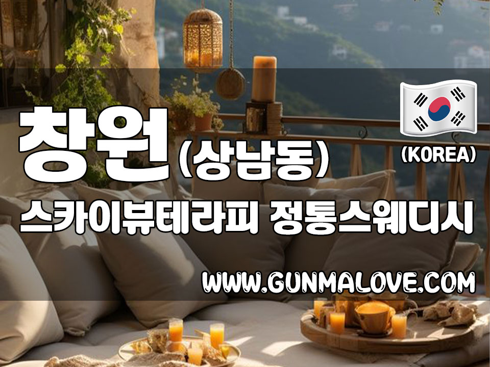 창원 상남동 [스카이뷰테라피] 이미지