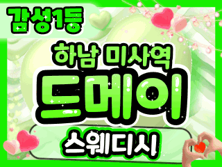 하남 미사역 [드메이스웨디시] 이미지
