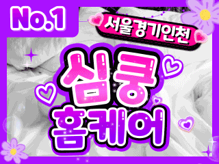 서울 경기 인천 홈케어 [심쿵홈케어] 이미지