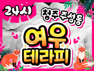 청주 주성동 [여우테라피] 이미지