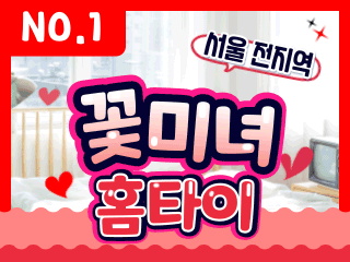 서울 홈케어 [꽃미녀홈타이] 이미지