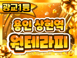 용인 상현역 [원테라피] 이미지