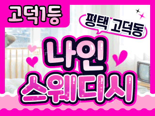 평택 고덕동 [나인스웨디시] 이미지