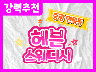 중랑 면목동 [헤븐스웨디시] 이미지