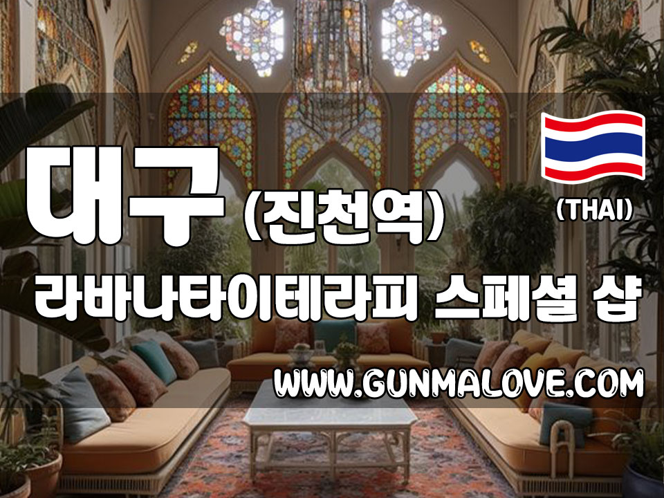 대구 진천역 [라바나타이테라피] 이미지