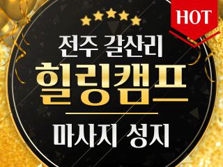 전주 갈산리 [힐링캠프] 이미지
