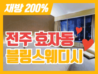 전주 효자동 [블링블링] 이미지