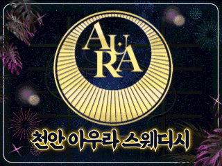 천안 불당동 [아우라스웨디시] 이미지