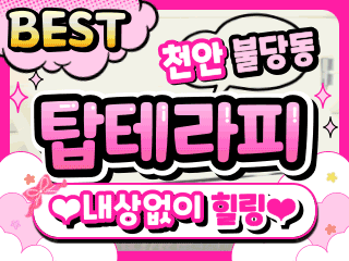 천안 불당동 [탑테라피] 이미지