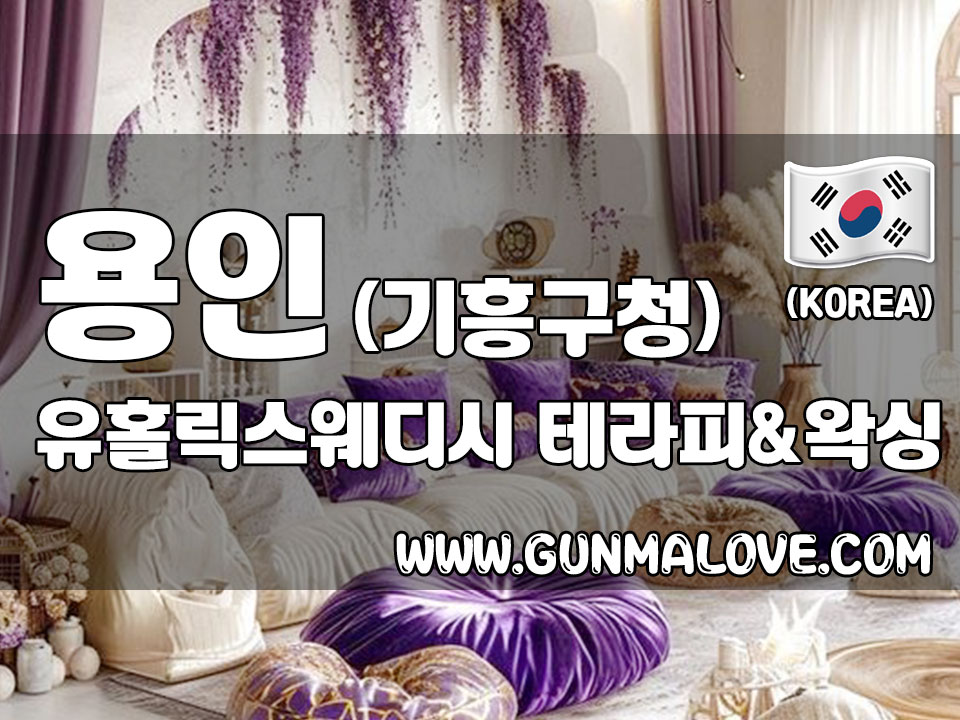 용인 기흥구청 [유홀릭스웨디시] 이미지