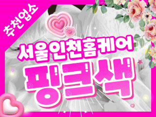 서울 인천 홈케어 [핑크색] 이미지