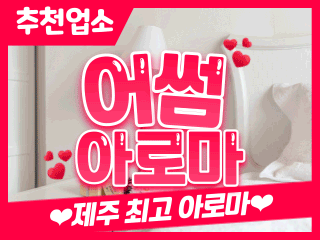 제주 연동 [어썸아로마] 이미지
