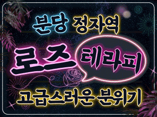 분당 정자역 [로즈테라피] 이미지