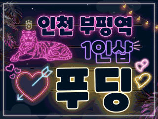 인천 부평역 1인샵 [푸딩] 이미지