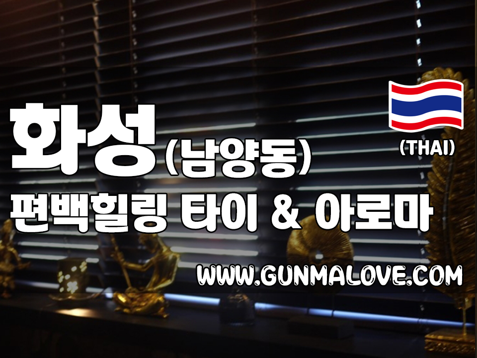 화성 남양건마 [편백힐링] 타이&아로마마사지 고객님께 최적화 된 테라피를 받아보세요!! > 건마제휴업소 | 스웨디시,건마,1인샵 …” style=”width:100%” title=”화성 남양건마 [편백힐링] 타이&아로마마사지 고객님께 최적화 된 테라피를 받아보세요!! > 건마제휴업소 | 스웨디시,건마,1인샵 …”><figcaption>화성 남양건마 [편백힐링] 타이&아로마마사지 고객님께 최적화 된 테라피를 받아보세요!! > 건마제휴업소 | 스웨디시,건마,1인샵 …</figcaption></figure>
<figure><img decoding=