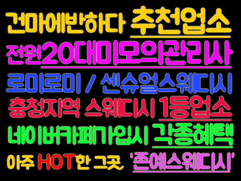 청주 율량동 [존예스웨디시] 이미지