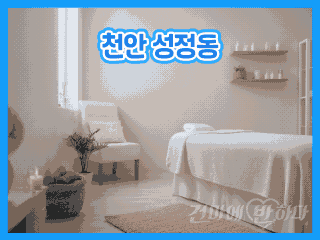 천안 성정동 [흠뻑바디스웨] 이미지