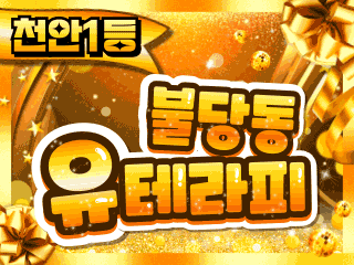 천안 불당동 [U테라피] 이미지