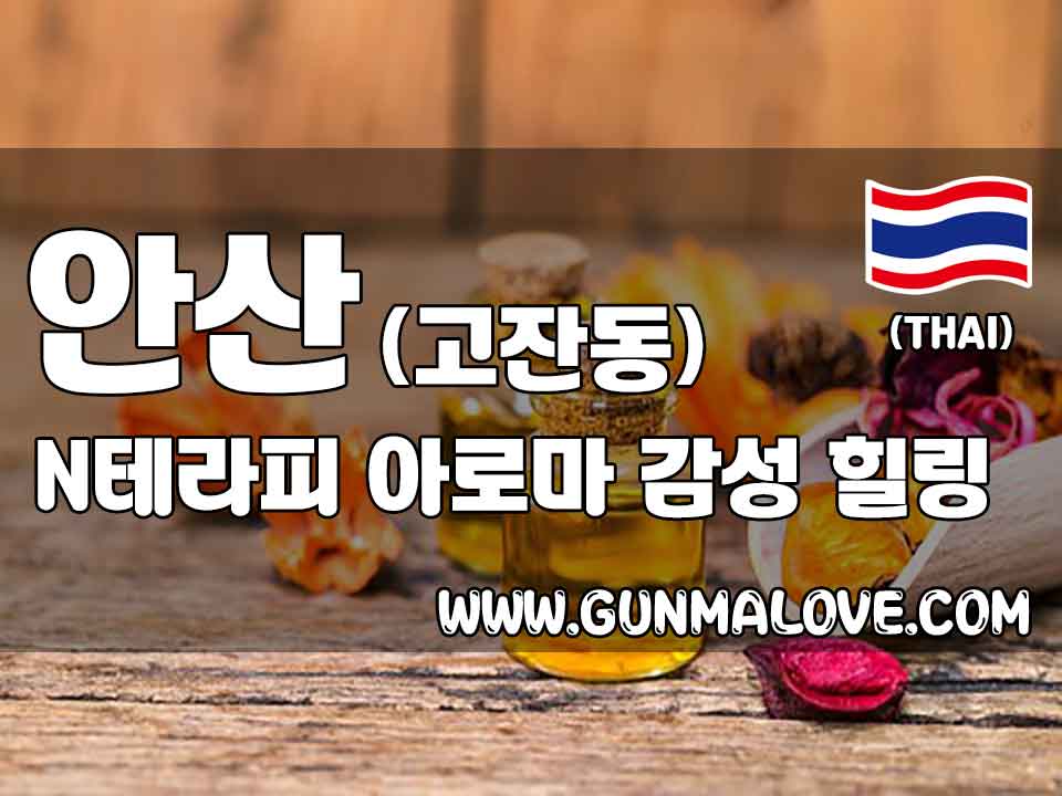 안산 고잔동 [N테라피] 아로마 크림 마사지 최고의 감성테라피! > 건마제휴업소 | 스웨디시,건마,1인샵 – 건마에반하다” style=”width:100%” title=”안산 고잔동 [N테라피] 아로마 크림 마사지 최고의 감성테라피! > 건마제휴업소 | 스웨디시,건마,1인샵 – 건마에반하다” loading=”lazy”><figcaption>안산 고잔동 [N테라피] 아로마 크림 마사지 최고의 감성테라피! > 건마제휴업소 | 스웨디시,건마,1인샵 – 건마에반하다</figcaption></figure>
<figure><img decoding=