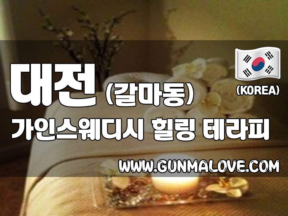 대전 갈마동 [가인스웨디시] 이미지