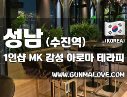 성남 수진역 1인샵 [엠케이] 이미지