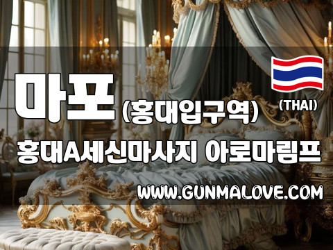 마포 동교동 [홍대에이세신마사지] 이미지