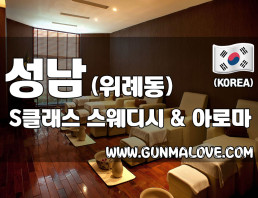 성남 위례동 [S클래스] 이미지