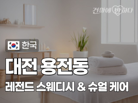 대전 용전동 [레전드] 이미지