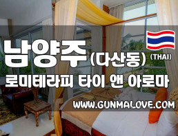 남양주 다산동 [로미테라피] 이미지