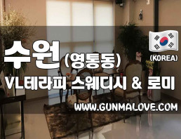 수원 영통동 [VL테라피] 이미지