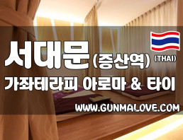 서대문 증산역 [가좌테라피] 이미지