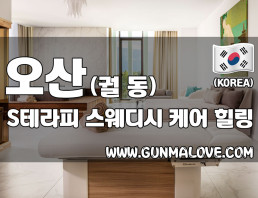 오산 궐동 [에스테라피] 이미지